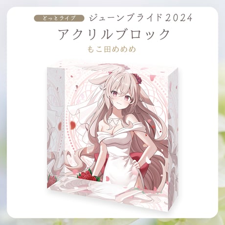 【.LIVEジューンブライド2024】もこ田めめめ アクリルブロック