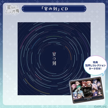 【事後受注販売 星々の共鳴】宴の刻CD