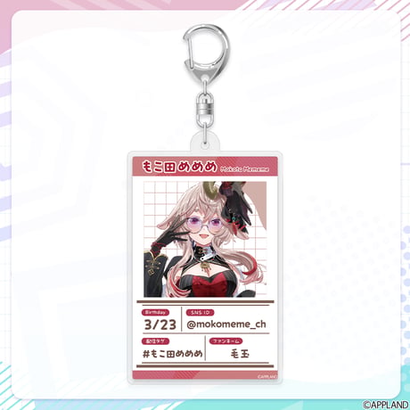 【プロフィールビジュアルグッズ】プロフィールキーホルダー