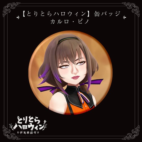 【とりとらハロウィン】缶バッジ（カルロ・ピノ）