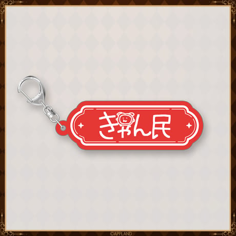 【アップランドバレンタイン2026グッズ】遠吠きゃんセット