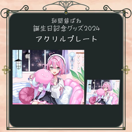 【秘間慈ぱね誕生日記念グッズ2024】アクリルプレート