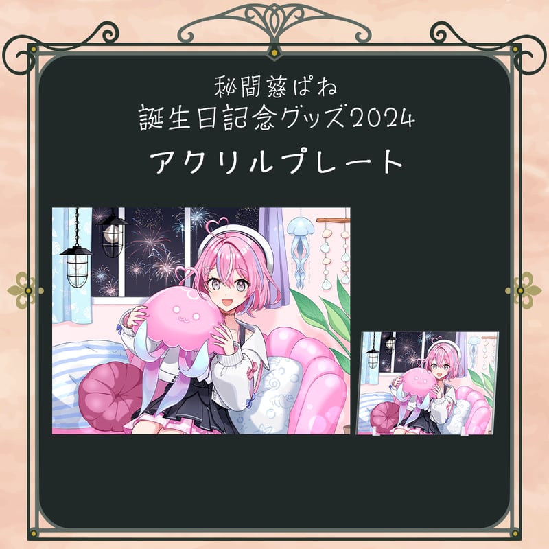 秘間慈ぱね誕生日記念グッズ2024】アクリルプレート | APPLAND