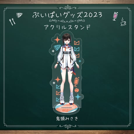 アクリルスタンド（鬼頭みさき）【ぶいぱい初グッズ】