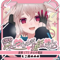 「再販」【ドキドキ！きみとつながる通話ボイス】もこ田めめめ