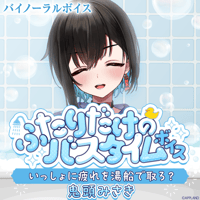 【ふたりだけのバスタイムボイス】鬼頭みさき