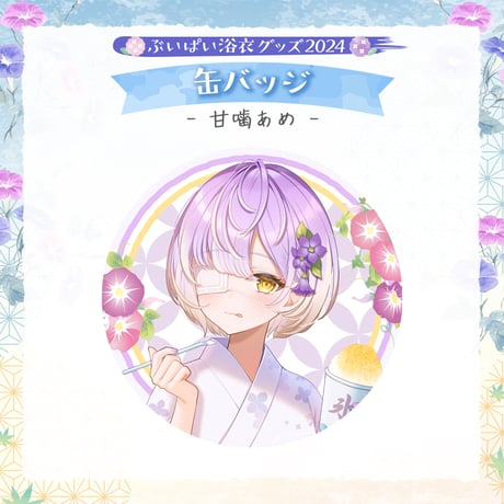【ぶいぱい浴衣グッズ2024】缶バッジ 甘噛あめ