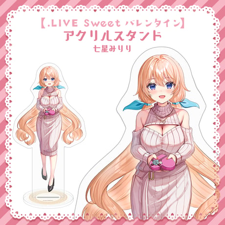 【.LIVE Sweet バレンタイン】七星みりり アクリルスタンド