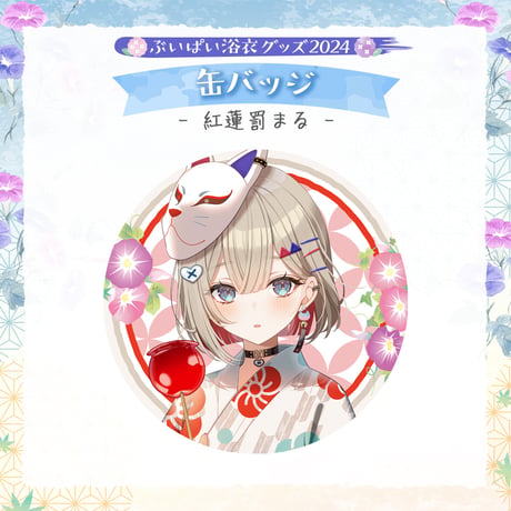 【ぶいぱい浴衣グッズ2024】缶バッジ 紅蓮罰まる