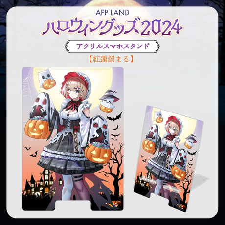 【APP LAND ハロウィングッズ2024】アクリルスマホスタンド 紅蓮罰まる