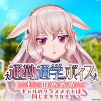 「再販」【通勤通学ボイス】もこ田めめめ