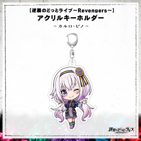 【逆襲のどっとライブ～Revengers～】アクリルキーホルダー カルロ・ピノ