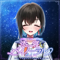 「再販」【添い寝バイノーラルボイス】鬼頭みさき