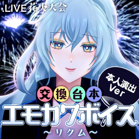 リクム演出ボイスセット〜花火大会交換台本エモカワボイス〜