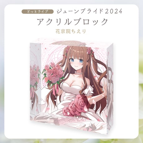 【.LIVEジューンブライド2024】花京院ちえり アクリルブロック