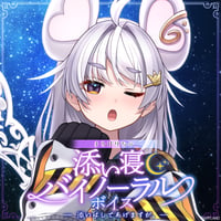 「再販」【添い寝バイノーラルボイス】まるげりちゃ