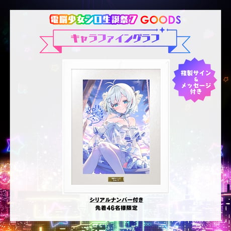 【先着46名様限定/電脳少女シロ生誕祭7グッズ】キャラファイングラフ　シリアルナンバー付き