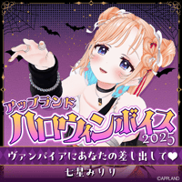 【アップランド ハロウィンボイス2025】七星みりり