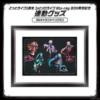【どっとライブ1期生1stソロライブBlu-rayBOX連動グッズ】A4キャラファイングラフ