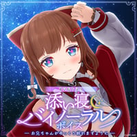 「再販」【添い寝バイノーラルボイス】花京院ちえり