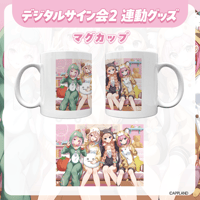 【デジタルサイン会2 連動グッズ】マグカップ