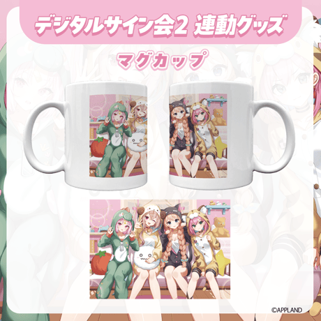 【デジタルサイン会2 連動グッズ】マグカップ