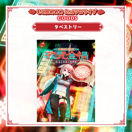 【もこ田めめめ2ndソロライブグッズ】タペストリー