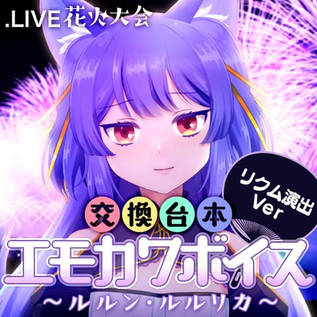 リクム演出ボイスセット〜花火大会交換台本エモカワボイス〜