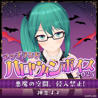 【アップランド ハロウィンボイス2025】神楽すず