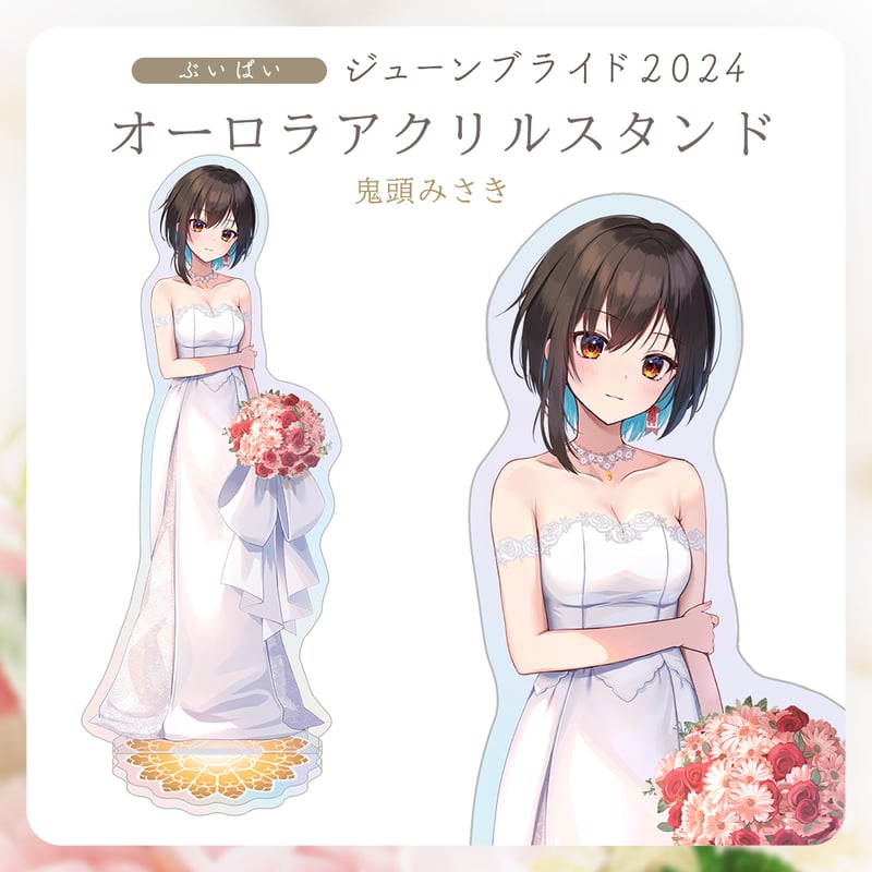 ぶいぱいジューンブライド2024】鬼頭みさき オーロラアクリル