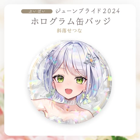 【ぶいぱいジューンブライド2024】斜落せつな ホログラム缶バッジ