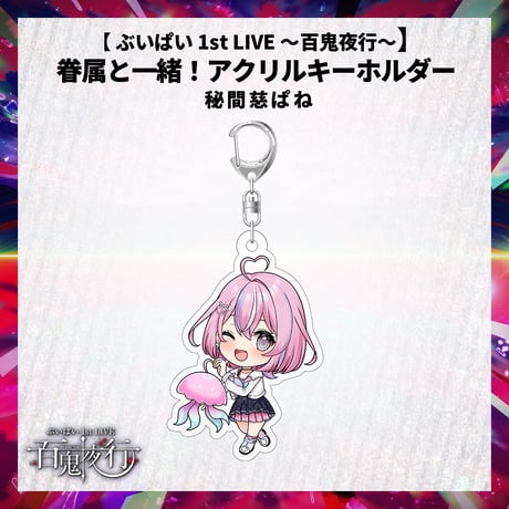 【 ぶいぱい 1st LIVE 〜百鬼夜行〜】眷属と一緒！アクリルキーホルダー  秘間慈ぱね