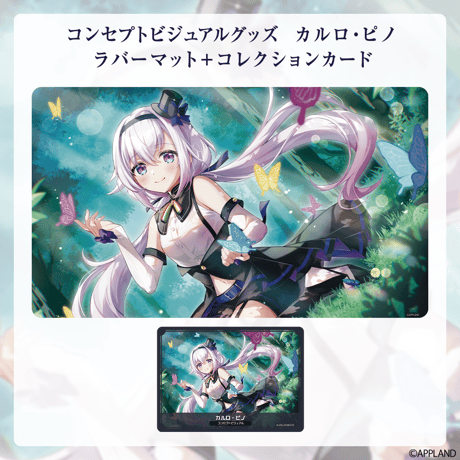 【コンセプトビジュアルグッズ】ラバーマット