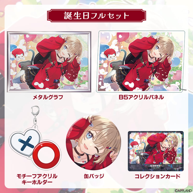 紅蓮罰まる誕生日記念グッズ2026】誕生日フルセット | APPLAND