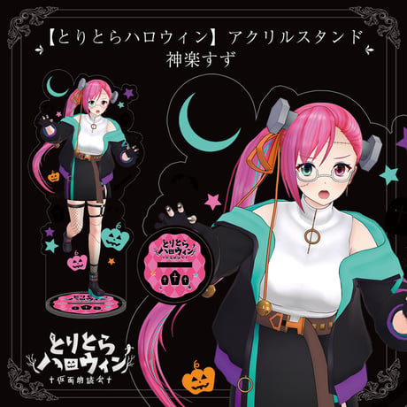 【とりとらハロウィン】アクリルスタンド（神楽すず）