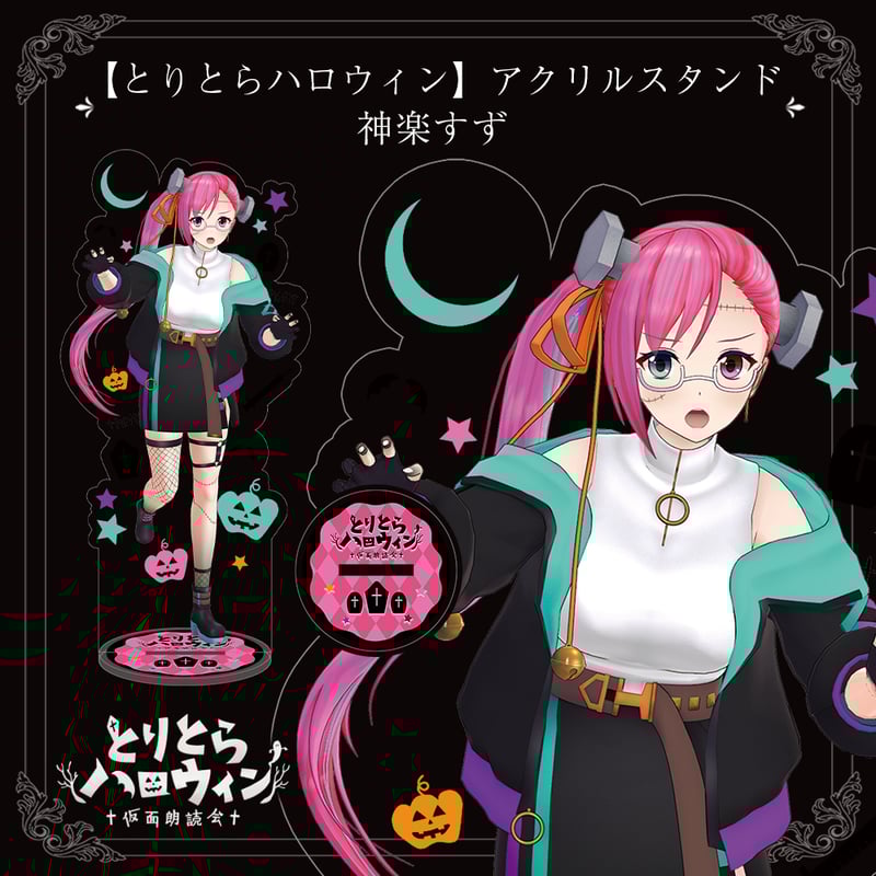 とりとらハロウィン】アクリルスタンド（神楽すず） | APPLAND