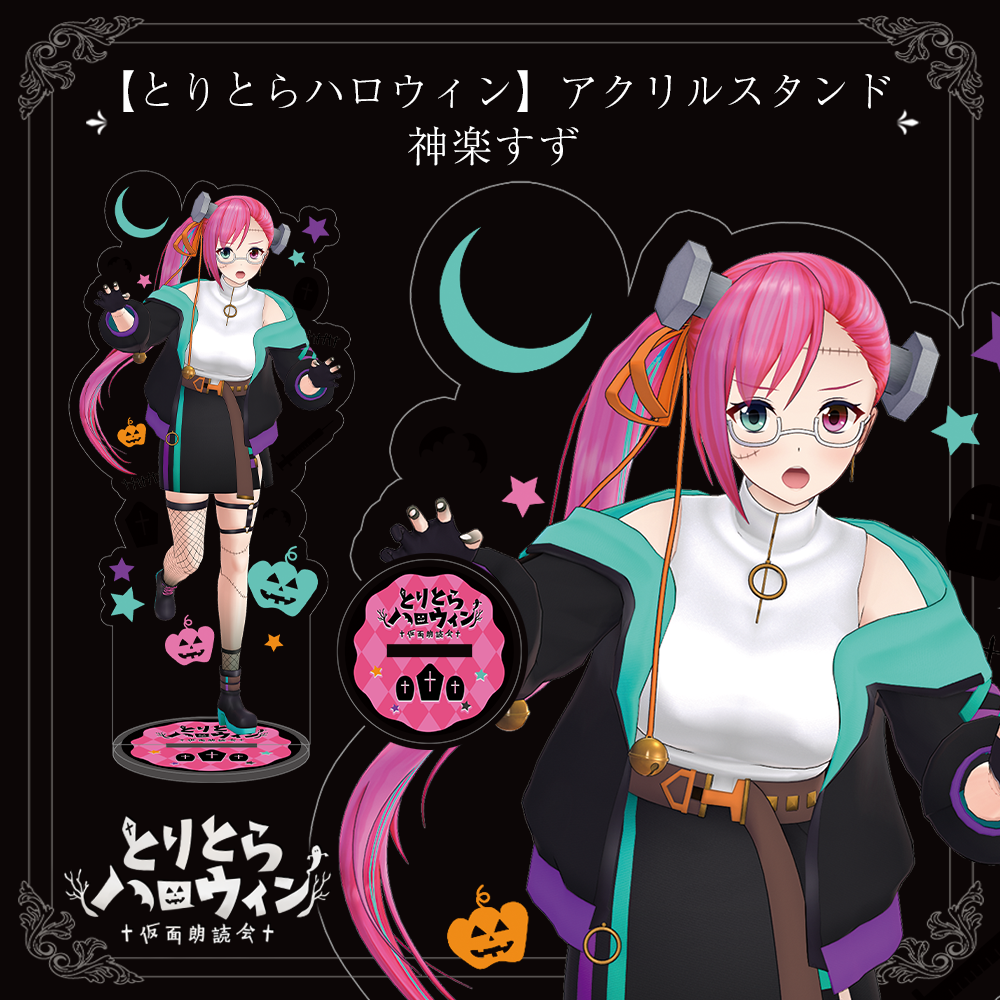 とりとらハロウィン】アクリルスタンド（神楽すず） | APPLAND