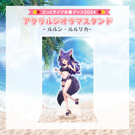 【どっとライブ水着グッズ 2024】ルルン・ルルリカ アクリルジオラマスタンド