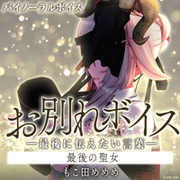 【お別れボイス━最後に伝えたい言葉━】もこ田めめめ