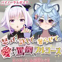 【9月ミニボイスドラマ】カルロ・ピノ＆綿貫ねぐせ「怒って、許して、奢らせて。愛ある罵倒のフルコース」