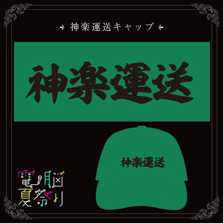 神楽運送キャップ