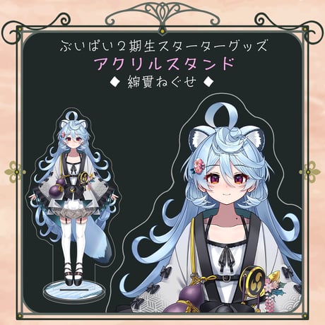 【ぶいぱい2期生スターターグッズ】アクリルスタンド 綿貫ねぐせ