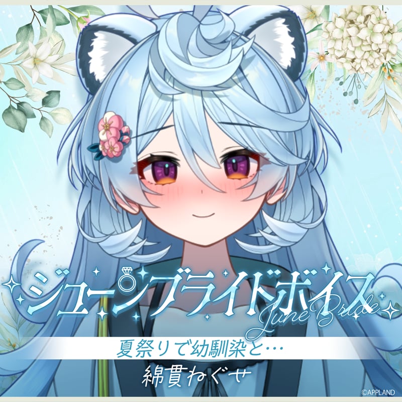 綿貫ねぐせ【ジューンブライドボイス】 | APPLAND OFFICIAL SHOP