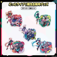 【どっとライブ1期生8周年記念グッズ】ステッカー2種セット