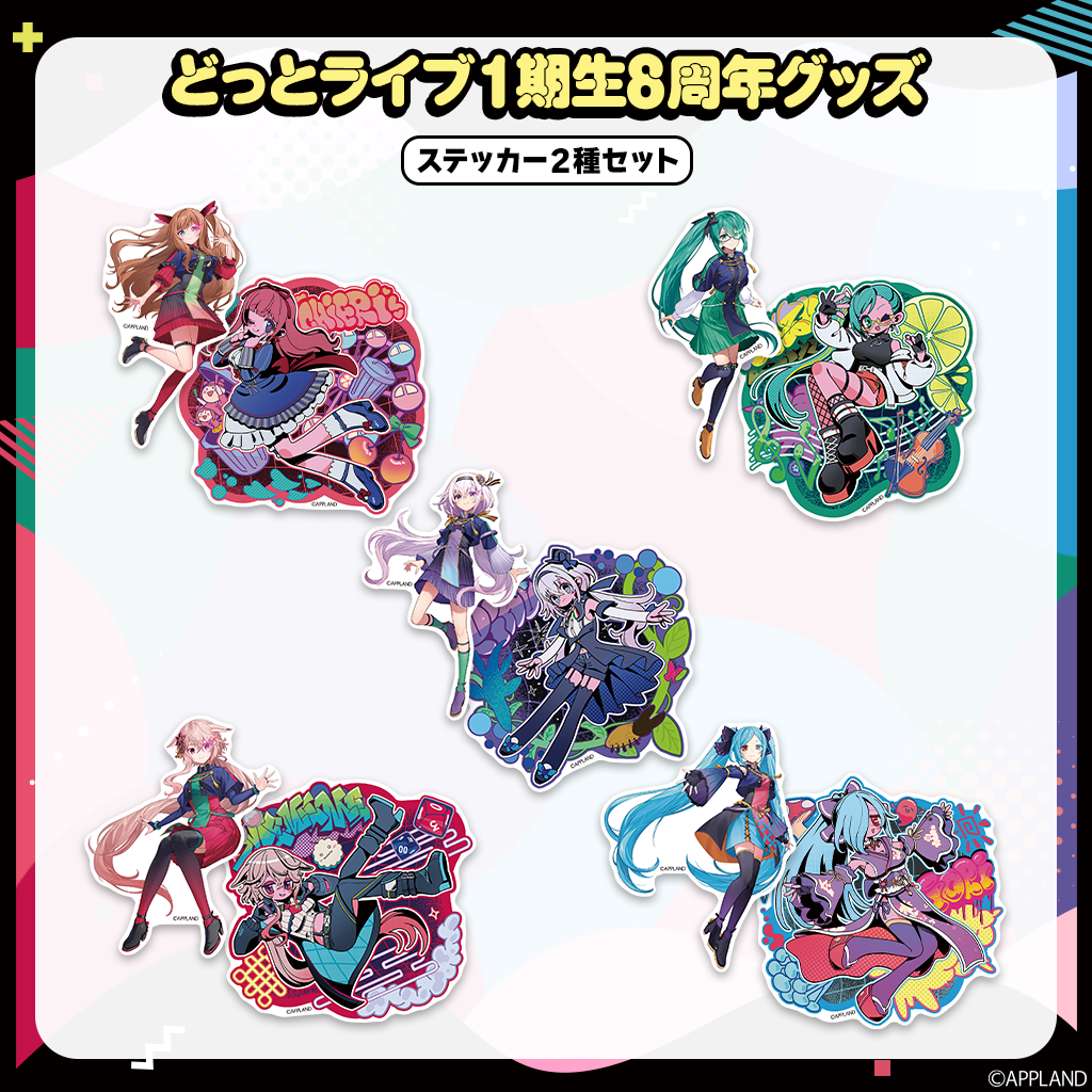 どっとライブ1期生8周年記念グッズ】ステッカー2種セット | APPLAND