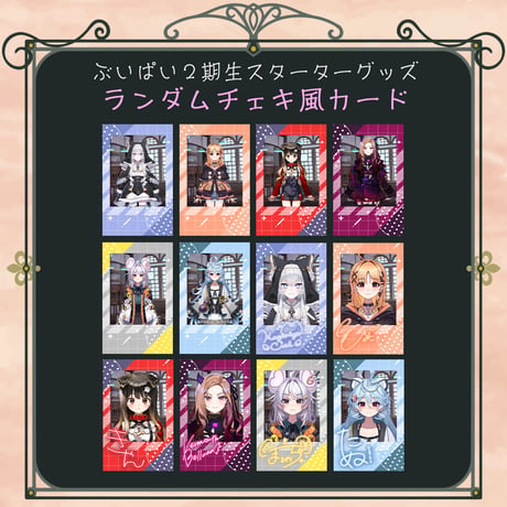 【ぶいぱい2期生スターターグッズ】ランダムチェキ風カード