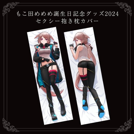 【もこ田めめめ誕生日記念グッズ2024】セクシー抱き枕カバー