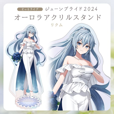 【.LIVEジューンブライド2024】リクム オーロラアクリルスタンド