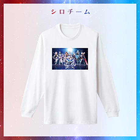 【星祭グッズ】ロングTシャツ