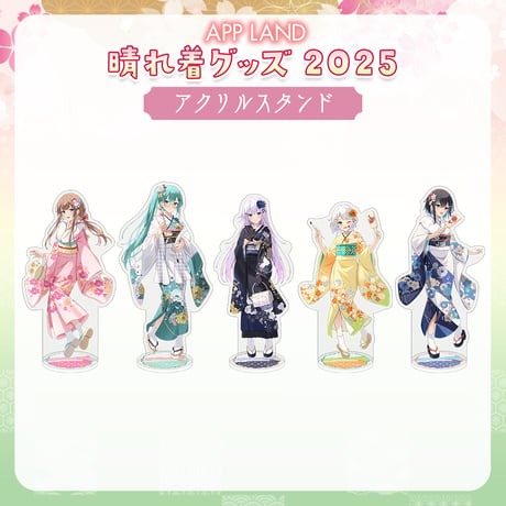 【APPLAND晴れ着グッズ2025】アクリルスタンド